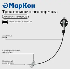 Трос ручного тормоза MARKON MK060019