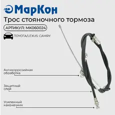 Трос ручного тормоза MARKON MK060024