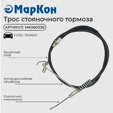 Трос ручного тормоза MARKON MK060036