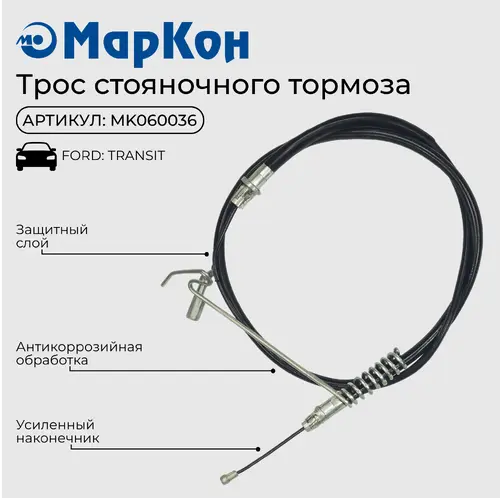 Трос ручного тормоза MARKON MK060036