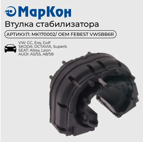 ВТУЛКА СТАБИЛИЗАТОРА MK170002 MARKON