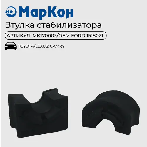 ВТУЛКА СТАБИЛИЗАТОРА MK170003 MARKON