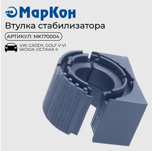 ВТУЛКА СТАБИЛИЗАТОРА MK170004 MARKON