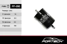 Топливный фильтр FORTECH FF010