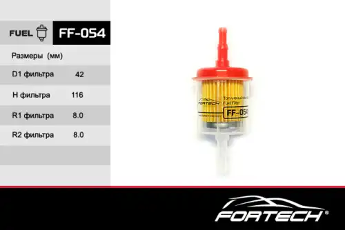 Топливный фильтр FORTECH FF054