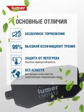 Тормозные колодки дисковые LUMER LM01412