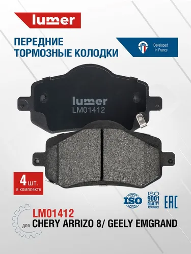 Тормозные колодки дисковые LUMER LM01412