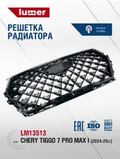 Решетка радиатора Tiggo 2019- 7 PRO LM13513 LUMER