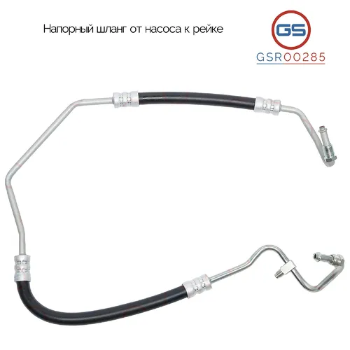 Шланг ГУР GS GSR00285