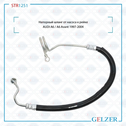 Шланг ГУР GELZER STR1251