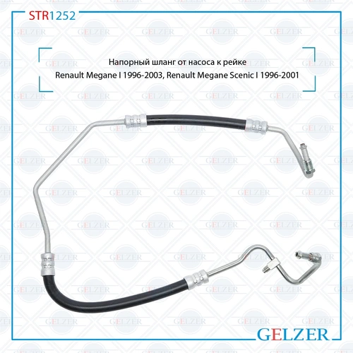 Шланг ГУР GELZER STR1252