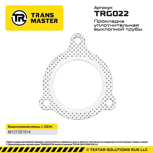 TRG022 Прокладка уплотнительная выхлопной трубы 94843 TRANSMASTER