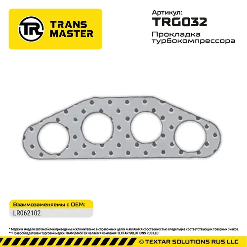 Прокладка турбокомпрессора TRG032 TRANSMASTER