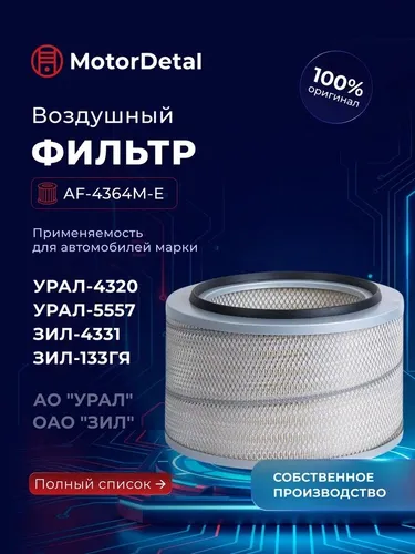 Фильтр воздушный МОТОРДЕТАЛЬ AF-4364M-E
