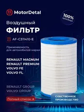 Фильтр воздушный МОТОРДЕТАЛЬ AF-C311410-E