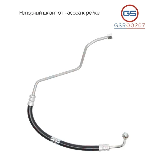 Шланг ГУР GS GSR00267