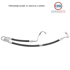 Шланг ГУР GS GSR00270
