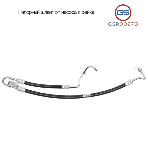 Шланг ГУР GS GSR00270