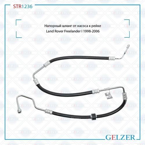 Шланг ГУР GELZER STR1236