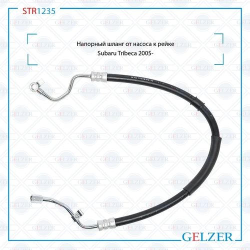 Шланг ГУР GELZER STR1235