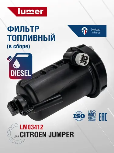 Топливный фильтр LUMER LM03412
