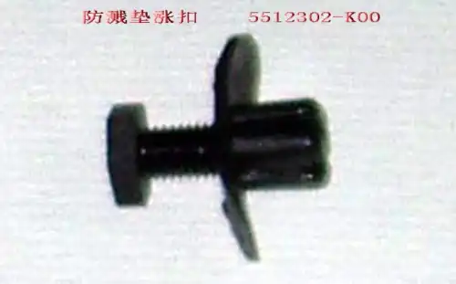  ПИСТОН КРЕПЛЕНИЯ ПОДКРЫЛКОВ 5512302K00 GREAT WALL