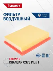 Фильтр воздушный LUMER LM02919
