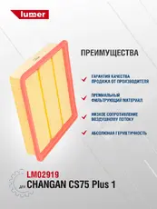 Фильтр воздушный LUMER LM02919