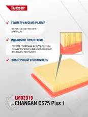Фильтр воздушный LUMER LM02919