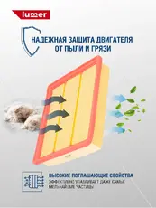 Фильтр воздушный LUMER LM02919
