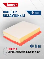 Фильтр воздушный LUMER LM02918