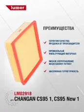 Фильтр воздушный LUMER LM02918