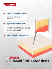 Фильтр воздушный LUMER LM02918