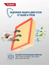Фильтр воздушный LUMER LM02918