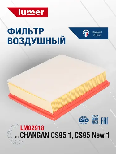 Фильтр воздушный LUMER LM02918