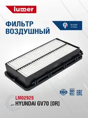 Фильтр воздушный LUMER LM02929