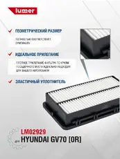Фильтр воздушный LUMER LM02929