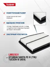 Фильтр воздушный LUMER LM02931
