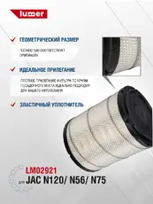 Фильтр воздушный LUMER LM02921