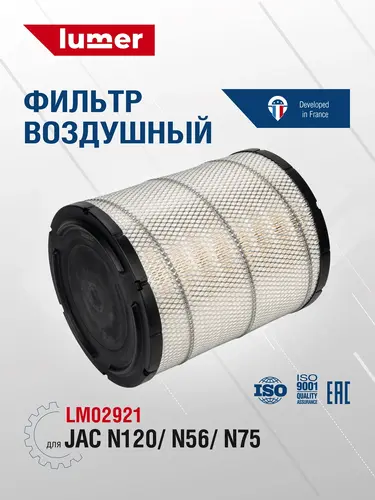 Фильтр воздушный LUMER LM02921