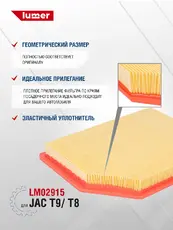 Фильтр воздушный LUMER LM02915