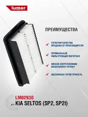 Фильтр воздушный LUMER LM02930