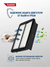 Фильтр воздушный LUMER LM02930
