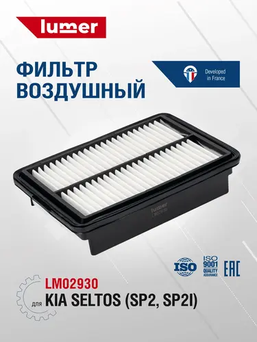 Фильтр воздушный LUMER LM02930