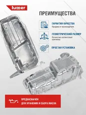 Поддон картера двигателя LUMER LM09496