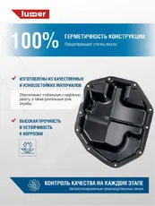 Поддон картера двигателя LUMER LM09523