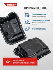 Поддон картера двигателя LUMER LM09508