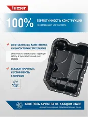 Поддон картера двигателя LUMER LM09508