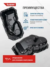 Поддон картера двигателя LUMER LM09483