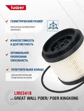 Топливный фильтр LUMER LM03418